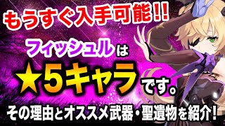 【原神】もうすぐ手に入る！フィッシュルが実質☆５キャラな理由を紹介！