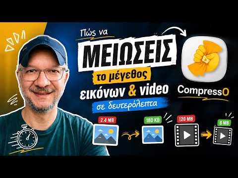 Πώς να μειώσεις το μέγεθος εικόνων και video σε δευτερόλεπτα