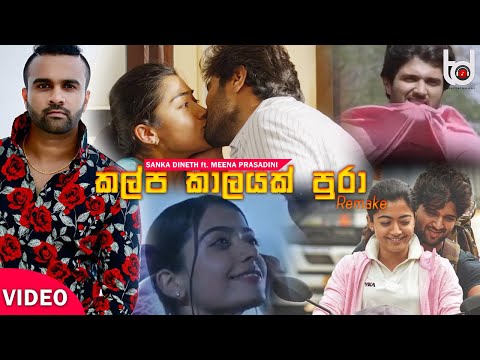 Kalpa Kaalayak Pura |Remake| (කල්ප කාලයක්‌ පුරා) | Sanka Dineth & Meena Prasadini