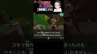 【 ゼルダの伝説風のタクト 】 さぁ祠攻略していこうか!!!!! 【 クロ / HOME 】 #shorts