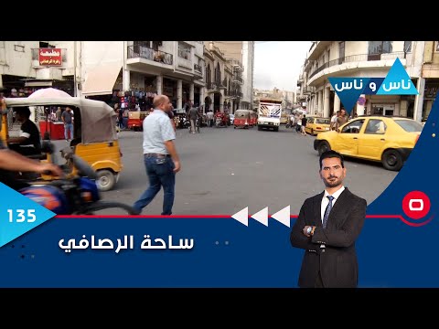 شاهد بالفيديو.. ساحة الرصافي   ناس وناس م٦  الحلقة ١٣٥