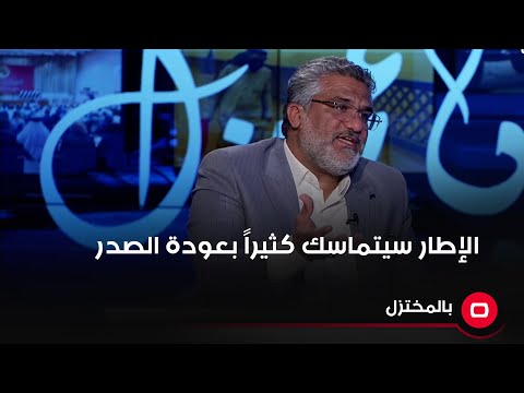 شاهد بالفيديو.. الإطار سيتماسك كثيراً بعودة الصدر