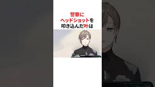 警察にヘッドショットを叩き込んだ叶　#youtuber#vtuber#雑学#豆知識