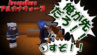 【ArcanaWars】相手を選ばない馬鹿戦犯隠者ヤンキーが存在するらしい。【Minecraft】