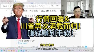 行情回暖&川普再次满载而归！赚钱赚到手软！