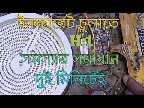H1 problem solve infrate cooker ইনফারেট চুলা চালু হয় কিন্তু গরম হয় না সমস্যা সমাধান