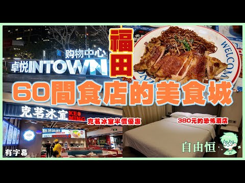 [深圳美食城] 福田60間食店的美食城🍴 | 卓悅intown | 克茗冰室半價優惠🍛 | 380元的恐怖酒店 | Swan深灣酒店