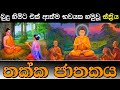 Thakka Jathakaya තක්ක ජාතකය Viridu Bana M V Gunadasa