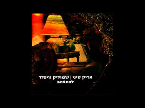Video thumbnail for Lehitahev - להתאהב