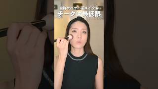 人の彼氏を奪いそうな自称サバサバ女メイク。　　　#shorts