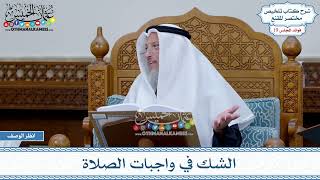 951 - الشك في واجبات الصلاة - عثمان الخميس