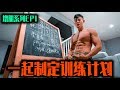 【一起制定训练计划】增肌期最容易犯的错误!如何分化训练.The Discipline Series.EP1