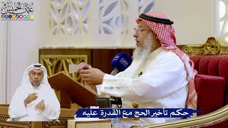 274- حكم تأخير الحج مع القدرة عليه - عثمان الخميس