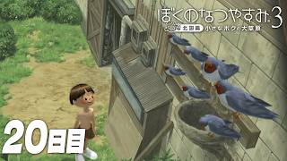 【ぼくのなつやすみ3】8月20日｜北国で過ごす、ぼくの夏休み #20
