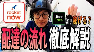 【新フーデリ】 Uber Eatsより稼げる？Rocket Now（ロケットナウ）の配達のやり方（流れ）を徹底解説！