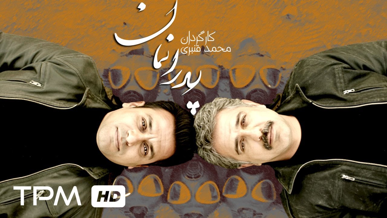 فیلم جدید درام پدرانمان با بازی مهدی امینی خواه | بر اساس واقعیتی تلخ...