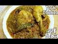 Torai Chicken Recipe| Tori Murgh | Ridge Gourd Chicken Curry| Turai chicken ka Salan Healthy & Tasty