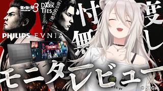 獅白ぼたん - Philips Evniaモニターを使って『龍が如く 極３ / 龍が如く３外伝 Dark Ties』を遊ぶぞい！モニターのレビューは忖度しないよと事前に会社に伝えてる配信【獅白ぼたん/ホロライブ】