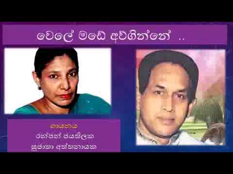 වෙලේ මඩේ අව්ගින්නේ