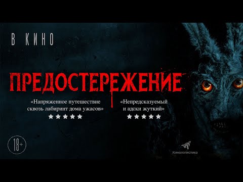 трейлер английского ужастика ПРЕДОСТЕРЕЖЕНИЕ, в кино с 28 июля