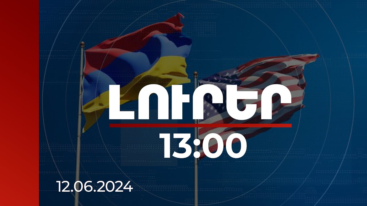 Լուրեր 13:00 | ԱՄՆ ՄԶԳ-ն մտադիր է աջակցել ՀՀ-ին՝ մշակելու տրանսպորտային ռազմավարություն | 12.06.2024
