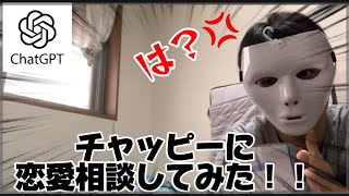 チャッピーに恋愛相談したけど解決してくれんかった
