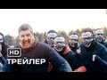 Около футбола. Русский трейлер 