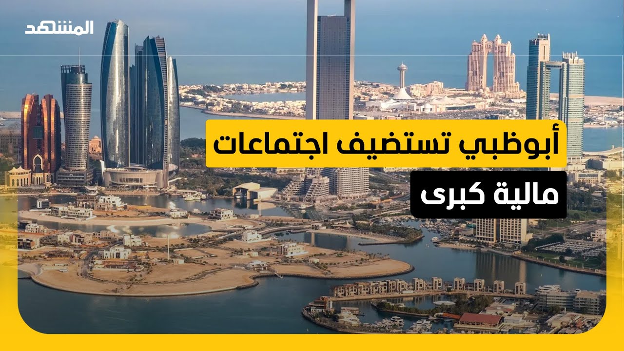 أبوظبي تستضيف اجتماعات البنك الدولي وصندوق النقد للعام 2029