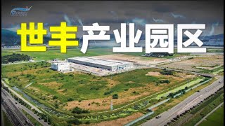 2022 세풍산단 홍보영상 중문 世丰产业园区