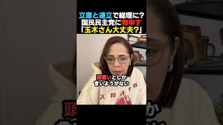 【警告】本気で総理を目指す?玉木雄一郎にフィフィが物申す【国民民主党】