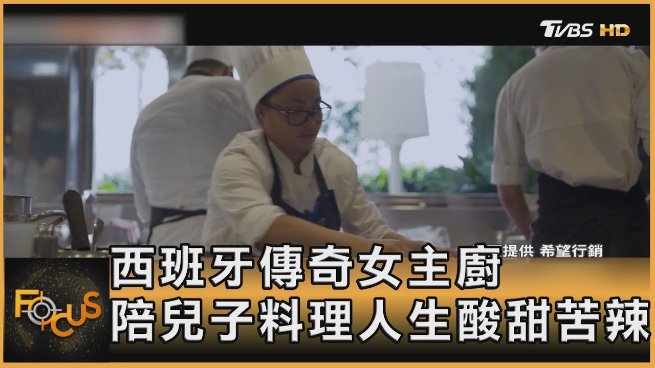 西班牙傳奇女主廚 陪兒子料理人生酸甜苦辣