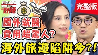 海外旅遊陷阱多！旅平險買對了嗎？財經專家提醒2大重點！【#醫師好辣】20200102 完整版 EP873 譚敦慈 田知學