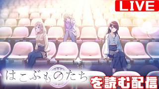 【シャニマス感想会】イルミネーションスターズのコミュを制覇する配信 「はこぶものたち」編