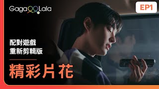 [SUB] 送便當到片場反而挨罵？😂《配對遊戲 重新剪輯版 Match Play re-edited ver.》EP1 精彩片段︱GagaOOLala