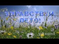 надпись здравствуй лето Р 