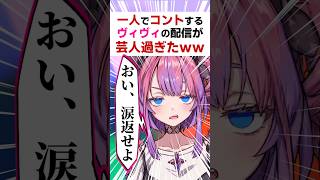 一人でコントするヴィヴィが芸人過ぎたｗｗ〔綺々羅々ヴィヴィ/ホロライブ切り抜き／ホロライブ配信中／Hololive／Vtuber〕
