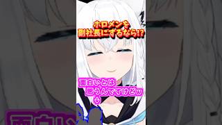 【ホロライブ切り抜き】ホロメンを副社長にするなら誰?フブさん最後に何も言えなくなるw【ホロライブ/白上フブキ】