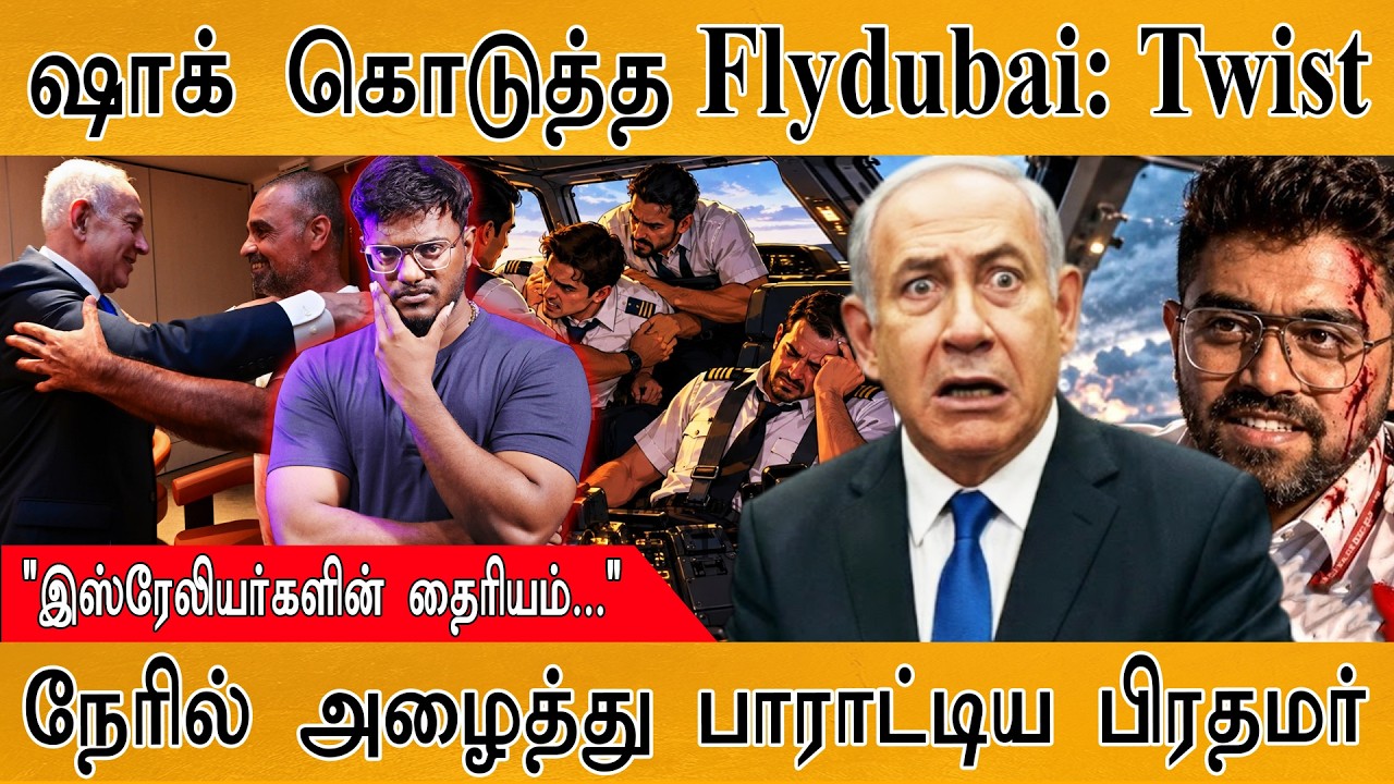 ஷாக் கொடுத்த FlyDubai : Twist | இதுவரை வெளிவராத உண்மைகள் | Smit | Karthick