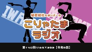 ラジオ配信【こりゃたまラジオ】第140回！令和の話