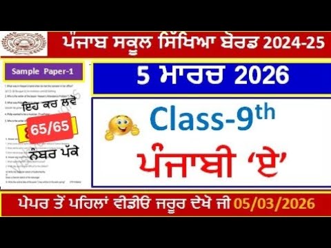 9th class punjabi a real final paper 2026।class 9th  punjabi paper 5 march 2026।PSEB 9th Class