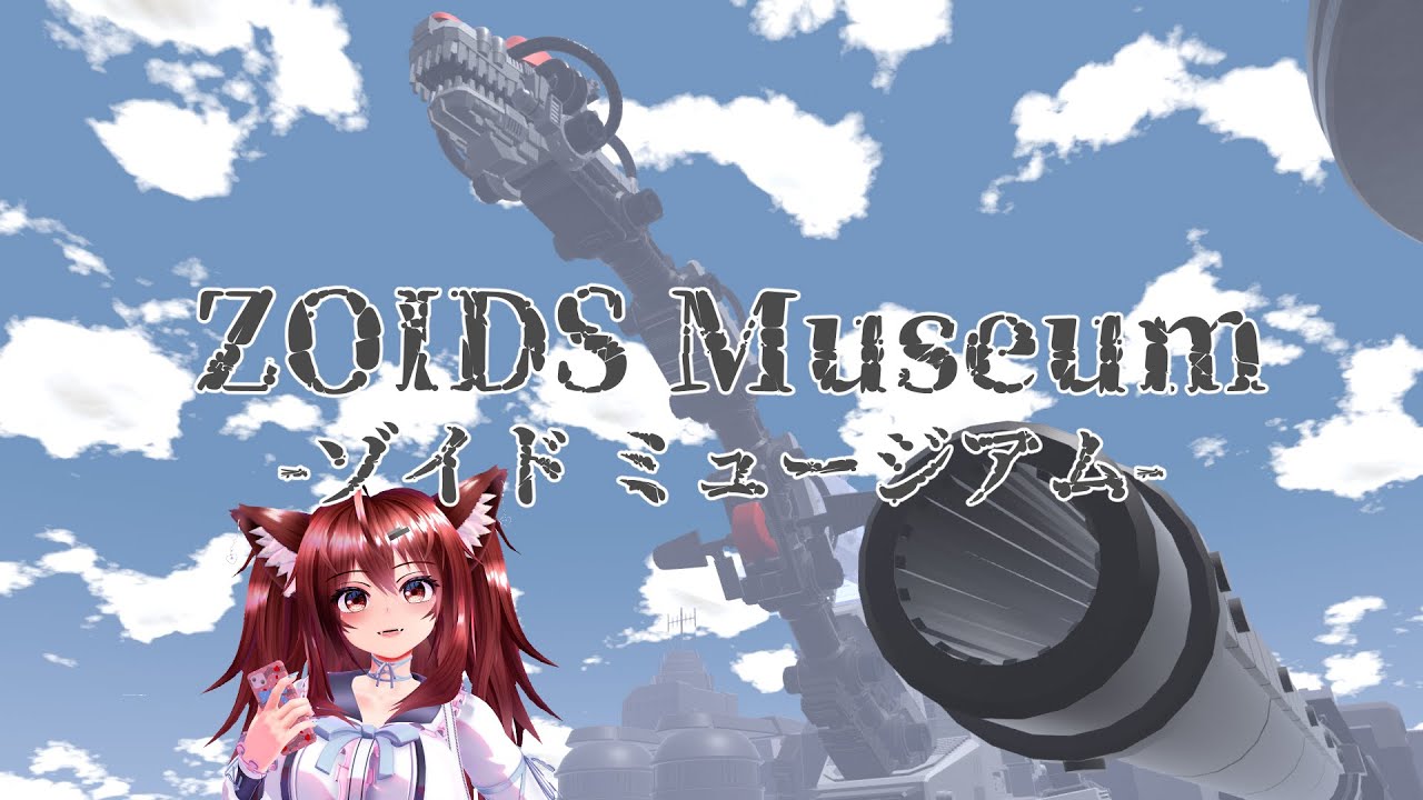 VRChatワールド　ZOIDS　MUSEUM　紹介動画