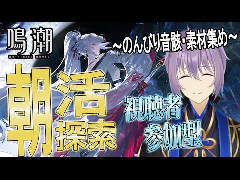 【#鳴潮 】初見さんもおはよう✿ダーニャの音骸集めや素材集めしていこう✿【#櫻木旅記録 】視聴者参加有