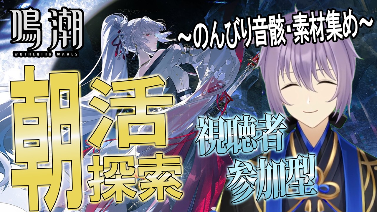 【#鳴潮  】初見さんもおはよう✿ダーニャの音骸集めや素材集めしていこう✿【#櫻木旅記録 】視聴者参加有