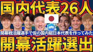 【開幕節ベスイレ風/開幕の活躍から国内組日本代表をデータ選出ならば】J1MVP浦和WG金子拓郎/神走行データ残す東京MF佐藤恵允など&J2MVP八戸MF佐藤祐太/J3MVP松本GK小林将天