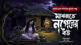 নগেনের বউ | মাঝরাতের ভয়ংকর আতঙ্ক | New Bangla Vuter Golpo | Bengali Audio Story