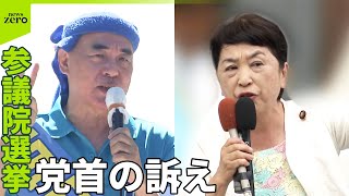 【参院選】党首の訴え  日本保守党“3つの政策”  社民党“差別主義に危惧”