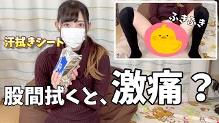 汗拭きシートで股間拭いたら気持ち良すぎた、、、