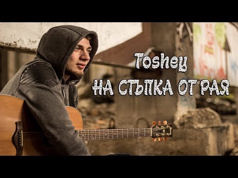 Toshey - На стъпка от рая (Audio)