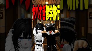 【生徒は見ないで】先生しか知らない修学旅行の真実Tier表を作った結果… #roblox #ロブロックス #マイクラ  #shorts