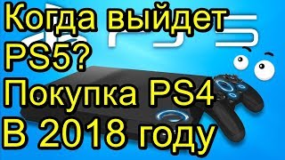 Выход Sony PS 5 и Стоит ли покупать PS4 в 2018 Году